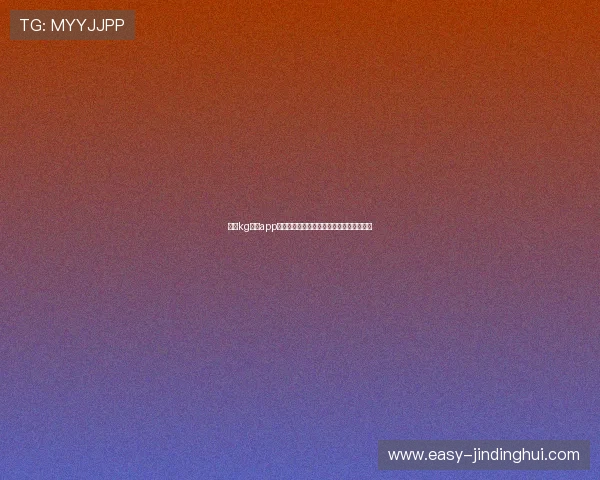 使用kg体育app下载，随时随地畅享全球体育赛事精彩瞬间